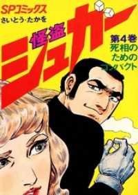 怪盗シュガー　4巻 SPコミックス