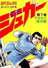 怪盗シュガー　7巻 SPコミックス