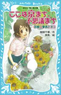 ここは京まち、不思議まち　～花娘・愛香どすぅ～ 講談社青い鳥文庫
