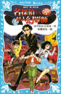 名探偵夢水清志郎の事件簿１　名探偵ＶＳ．怪人幻影師 講談社青い鳥文庫