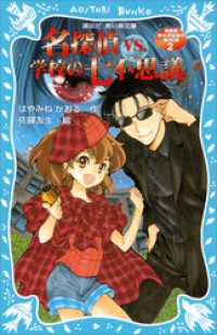 名探偵夢水清志郎の事件簿２　名探偵ＶＳ．学校の七不思議 講談社青い鳥文庫