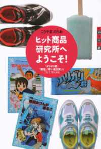 世の中への扉　ヒット商品研究所へようこそ！　「ガリガリ君」「瞬足」「青い鳥文庫」はこうして作られる