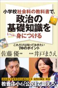 小学校社会科の教科書で、政治の基礎知識をいっきに身につける ―これだけは知っておきたい７０のポイント