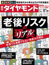 週刊ダイヤモンド<br> 週刊ダイヤモンド 15年12月19日号