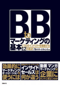 BtoBマーケティングの基本 IT化のインパクトを理解する12の視点（日経BP - Next ICT選書）