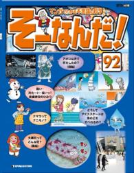 マンガでわかる不思議の科学　そーなんだ！ - ９２号