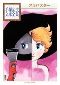 アラバスター 1 | 手塚治虫 | マンガ | Kindleストア | Amazon