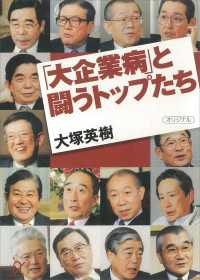 講談社＋α文庫<br> 「大企業病」と闘うトップたち