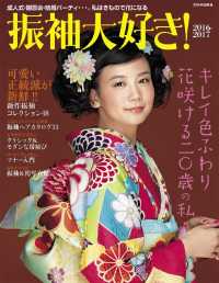 別冊家庭画報　振袖大好き！ - ２０１６－２０１７