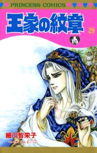 プリンセス・コミックス<br> 王家の紋章　29