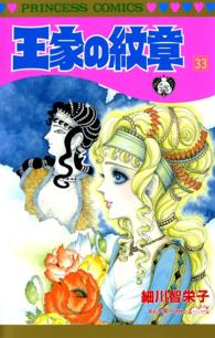 王家の紋章　33 プリンセス・コミックス