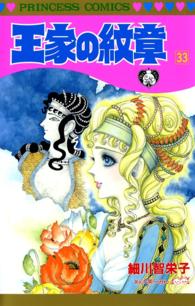 王家の紋章 33 細川智栄子あんど芙 みん 電子版 紀伊國屋書店ウェブストア オンライン書店 本 雑誌の通販 電子書籍ストア 王家の紋章 33 細川智栄子あんど芙 みん 電子版 紀伊國屋書店ウェブストア オンライン書店 本 雑誌の通販 電子書籍ストア