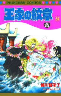 王家の紋章　34 プリンセス・コミックス