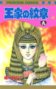 王家の紋章 王家の紋章 44 / 細川智栄子あんど芙～みん ＜電子版