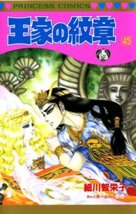 王家の紋章 45 細川智栄子あんど芙 みん 電子版 紀伊國屋書店ウェブストア オンライン書店 本 雑誌の通販 電子書籍ストア