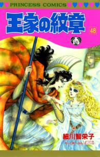 王家の紋章　1巻〜48巻 王家の紋章 48 / 細川智栄子あんど芙～みん ＜電子版