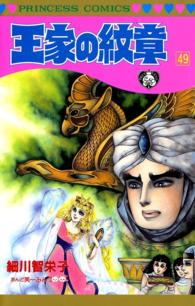 王家の紋章　49 プリンセス・コミックス