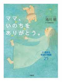 ママ、いのちをありがとう。　心温まる奇跡の物語25