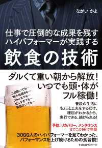仕事で圧倒的な成果を残すハイパフォーマーが実践する　飲食の技術
