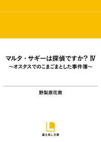 マルタ・サギーは探偵ですか？ IV　～オスタスでのこまごまとした事件簿～ 富士見L文庫