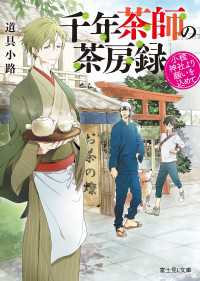 富士見L文庫<br> 千年茶師の茶房録　小梳神社より願いを込めて