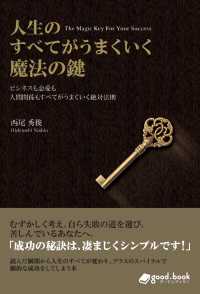 人生のすべてがうまくいく魔法の鍵 - ビシネスも恋愛も人間関係もすべてがうまくいく絶対法