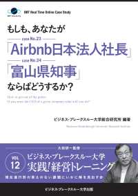 【大前研一】BBTリアルタイム・オンライン・ケーススタディ Vol.12 - もしも、あなたが「Airbnb日本法人社長」「富山