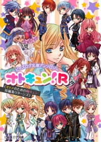 ビーズログ文庫アンソロジー オトキュン!R ビーズログ文庫