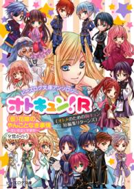 ビーズログ文庫アンソロジー オトキュン!R　～(仮)花嫁のやんごとなき事情編～ ビーズログ文庫