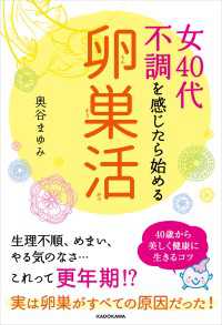 ―<br> 女４０代　不調を感じたら始める「卵巣活」