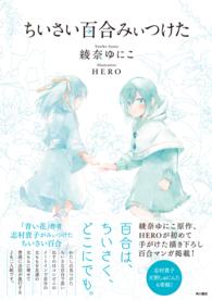 ちいさい百合みぃつけた 角川書店単行本