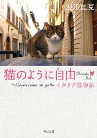 角川文庫<br> 猫のように自由　～Ｌｉｂｅｒｏ　ｃｏｍｅ　ｕｎ　ｇａｔｔｏ　イタリア猫物語