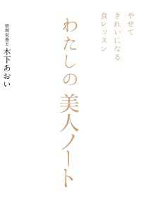 やせてきれいになる食レッスン　わたしの美人ノート
