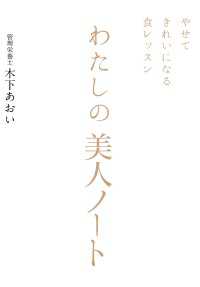 ―<br> やせてきれいになる食レッスン わたしの美人ノート