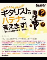 気づいた人から上手くなる！　ギタリストのハテナに答えます！ - 知らなきゃ損するギター知恵袋