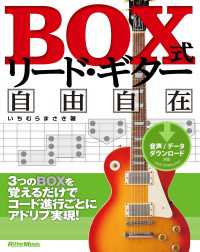BOX式リード・ギター自由自在 - 3つのBOXを覚えるだけでコード進行ごとにアドリブ