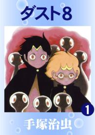 ダスト8 全2巻セット