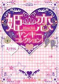 姫恋ヤンキーコレクション！