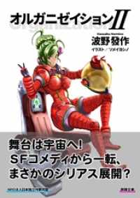 オルガニゼイションII 群雛文庫