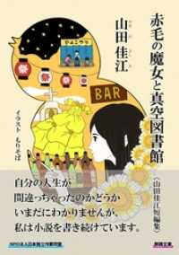 赤毛の魔女と真空図書館〈山田佳江短編集〉 群雛文庫