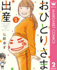おひとりさま出産 2 マーガレットコミックスDIGITAL