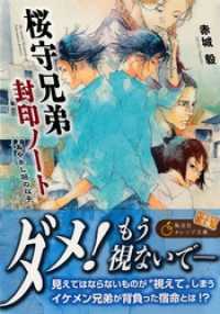 桜守兄弟封印ノート　～あやかし筋の双子～ 集英社オレンジ文庫