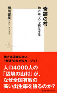 奇跡の村　地方は「人」で再生する 集英社新書