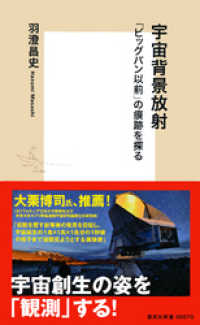 宇宙背景放射　「ビッグバン以前」の痕跡を探る 集英社新書