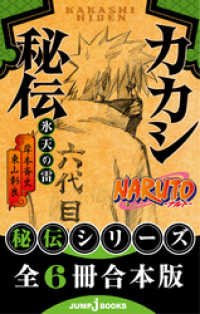【合本版】NARUTO―ナルト― 秘伝シリーズ 全6冊 ジャンプジェイブックスDIGITAL