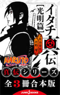 【合本版】NARUTO―ナルト― 真伝シリーズ 全3冊 ジャンプジェイブックスDIGITAL