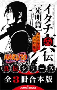 ジャンプジェイブックスDIGITAL<br> 【合本版】NARUTO―ナルト― 真伝シリーズ 全3冊