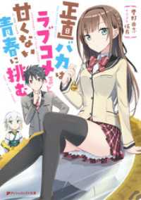 正直バカはラブコメほど甘くない青春に挑む ダッシュエックス文庫DIGITAL