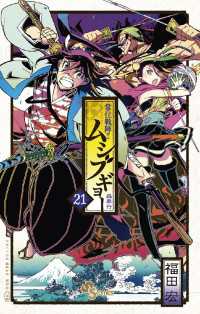 常住戦陣！！ムシブギョー（２１） 少年サンデーコミックス