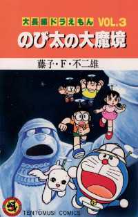 大長編ドラえもん３ のび太の大魔境 てんとう虫コミックス